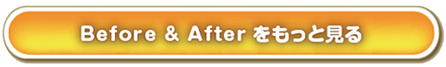 Befor＆Afterをもっとみる